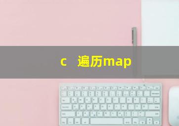 c   遍历map